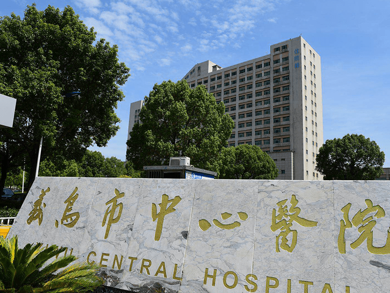 义务中心医院.png